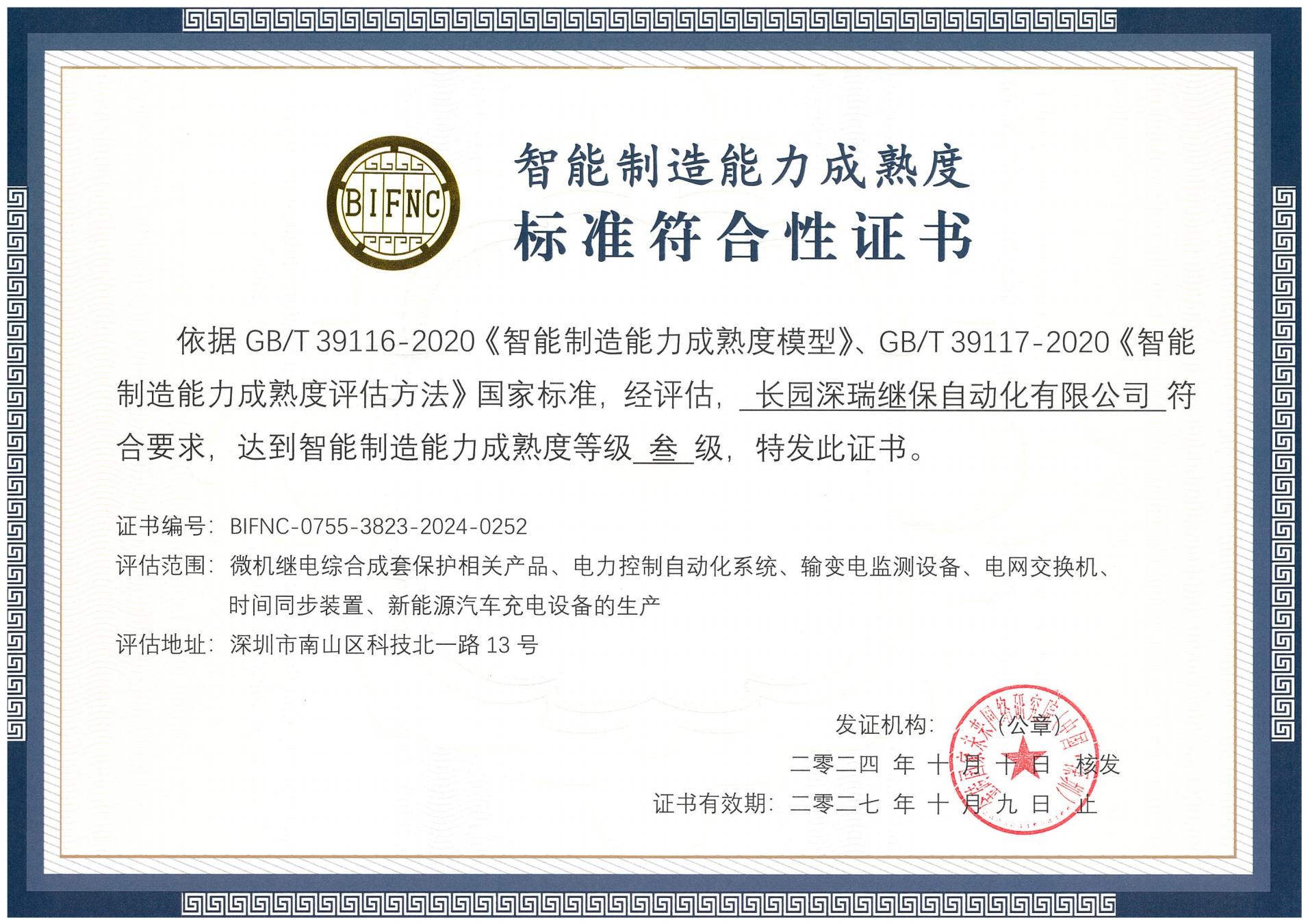 今年会深瑞智能制造能力成熟度三级标准符合性证书241010-271009_00.jpg